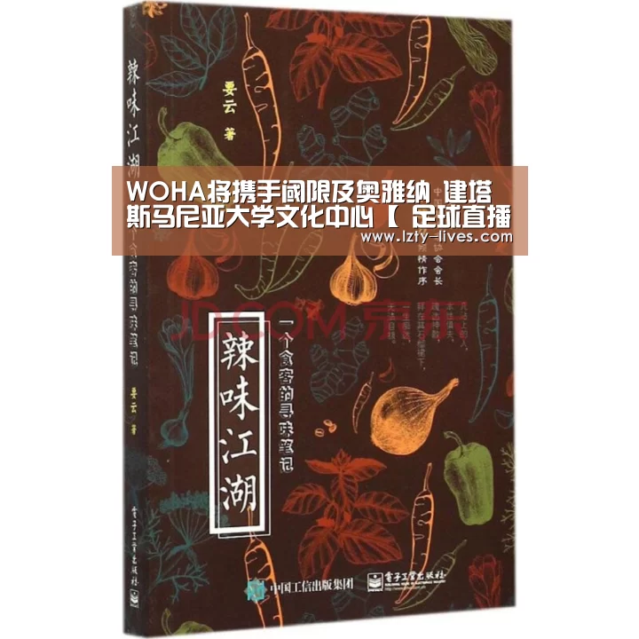 WOHA将携手阈限及奥雅纳 建塔斯马尼亚大学文化中心【 足球直播】(图3) 足球直播