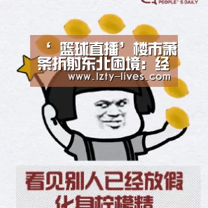 ‘ 篮球直播’楼市萧条折射东北困境:经济下滑人口外流(图2) 龙珠体育app比分直播