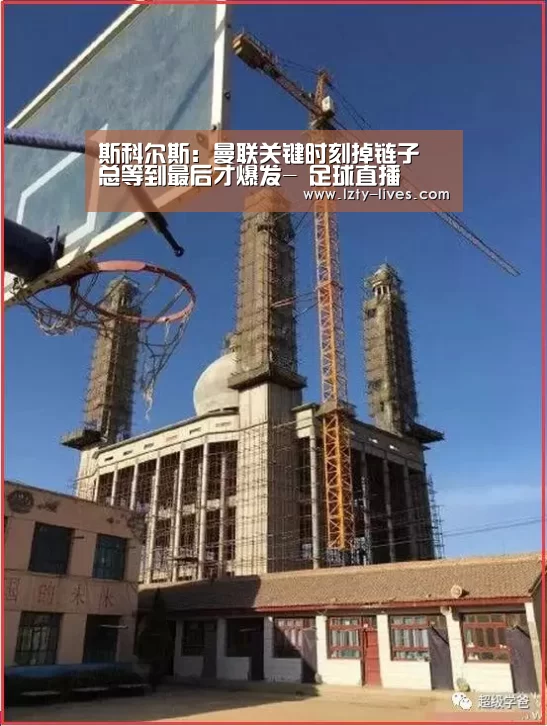 斯科尔斯:曼联关键时刻掉链子 总等到最后才爆发- 足球直播(图1) 足球直播