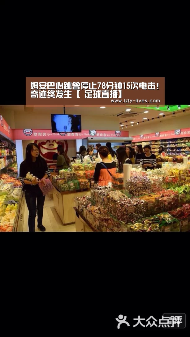 姆安巴心跳曾停止78分钟15次电击!奇迹终发生【 足球直播】(图3) 赛事数据直播
