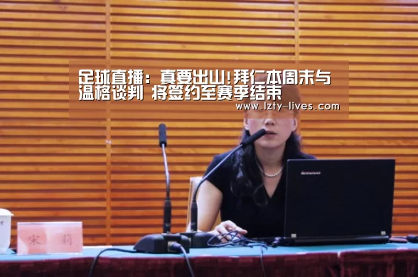 足球直播:真要出山!拜仁本周末与温格谈判 将签约至赛季结束(图3) 篮球直播