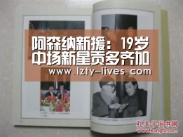 阿森纳新援:19岁中场新星贡多齐加盟枪手 坚信能拿英超冠军| 赛事数据直播(图2) 足球直播